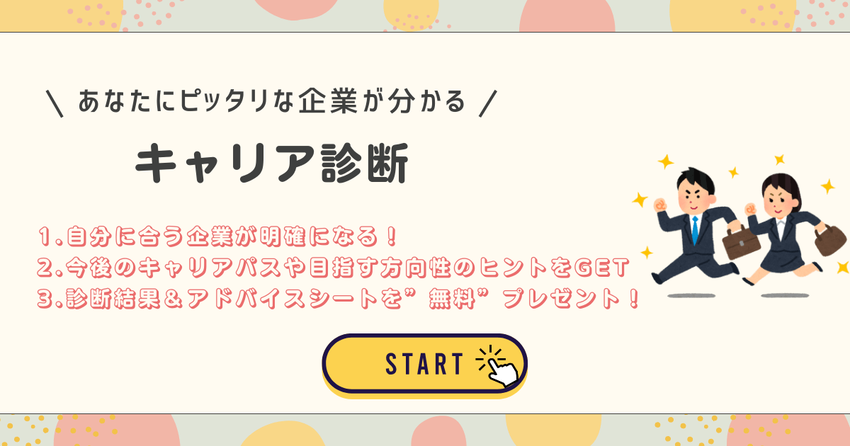 あなたにピッタリな企業が分かる！キャリア診断