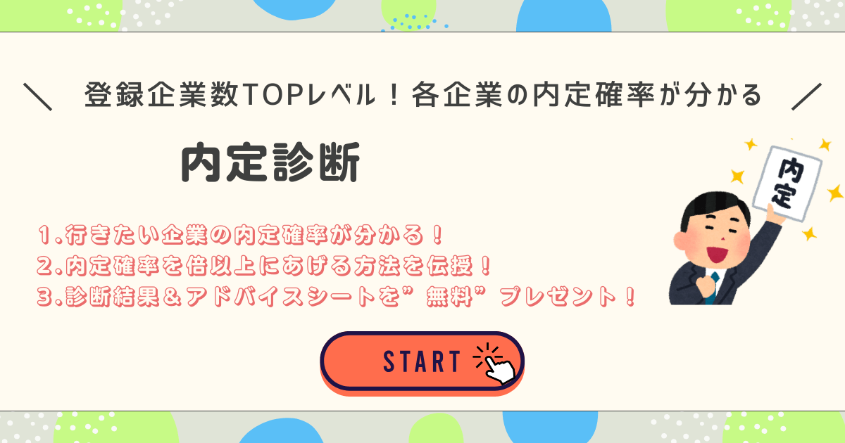 登録企業数トップレベル！各企業の内定確率が分かる　内定診断
