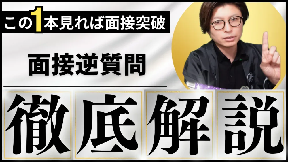 【決定版】面接逆質問の徹底解説！！