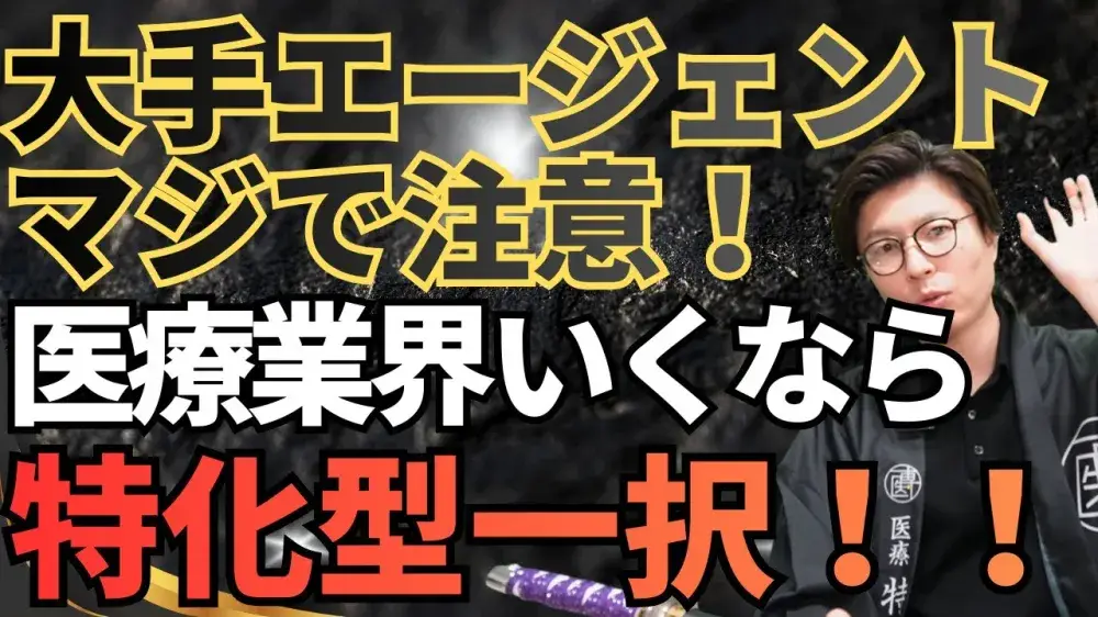 「誰もが使う転職エージェントが実は超危険！超安定の医療機器業界に転職するなら“特化型エージェント”を使え！」