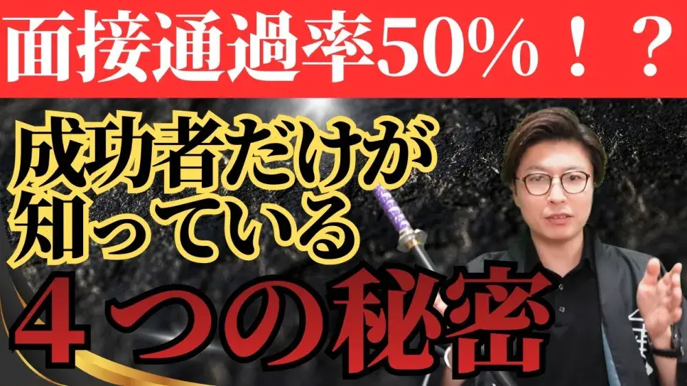面接通過率50%！？成功者だけが知っている4つの秘密！