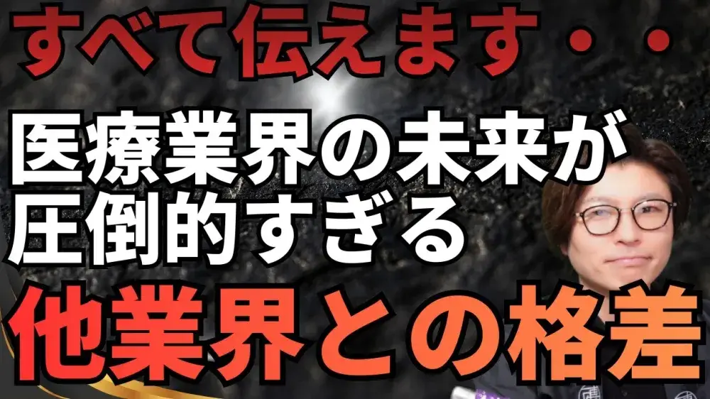 すべて伝えます・・・医療業界の未来が圧倒的すぎる！他業界との格差
