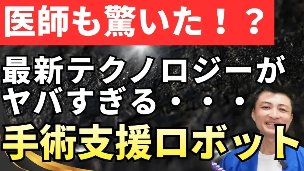 【最新版】手術支援ロボットの驚きの実態！これ知ってる人いる？