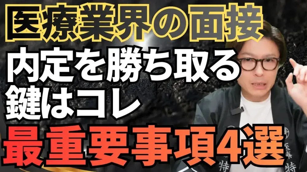 医療業界面接！内定を勝ち取る鍵はコレ！最重要事項4選