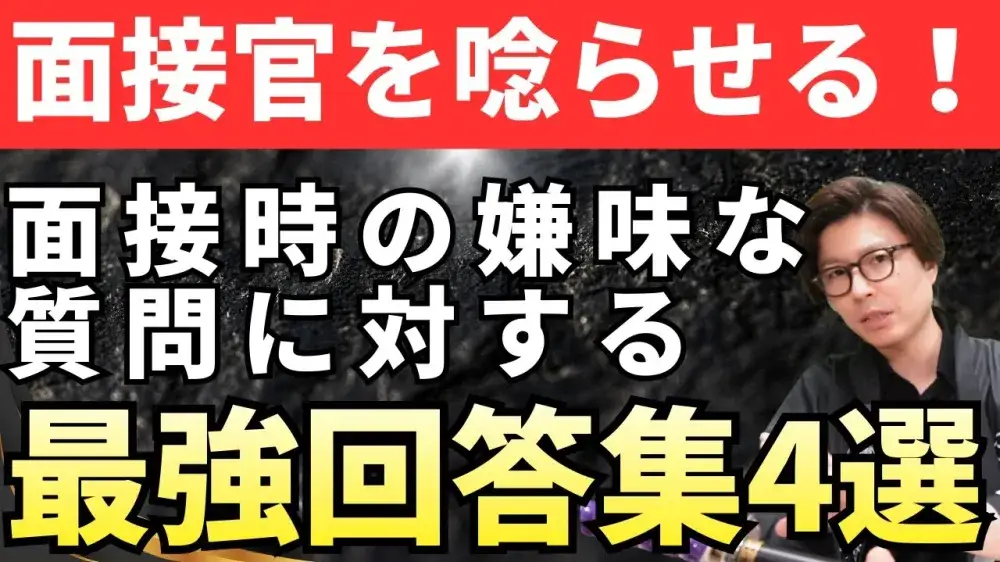 面接官を唸らせる！面接時の嫌味な質問に対する最強回答集4選