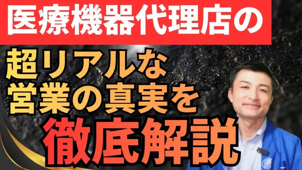 医療機器代理店の超リアルな営業の真実を徹底解説