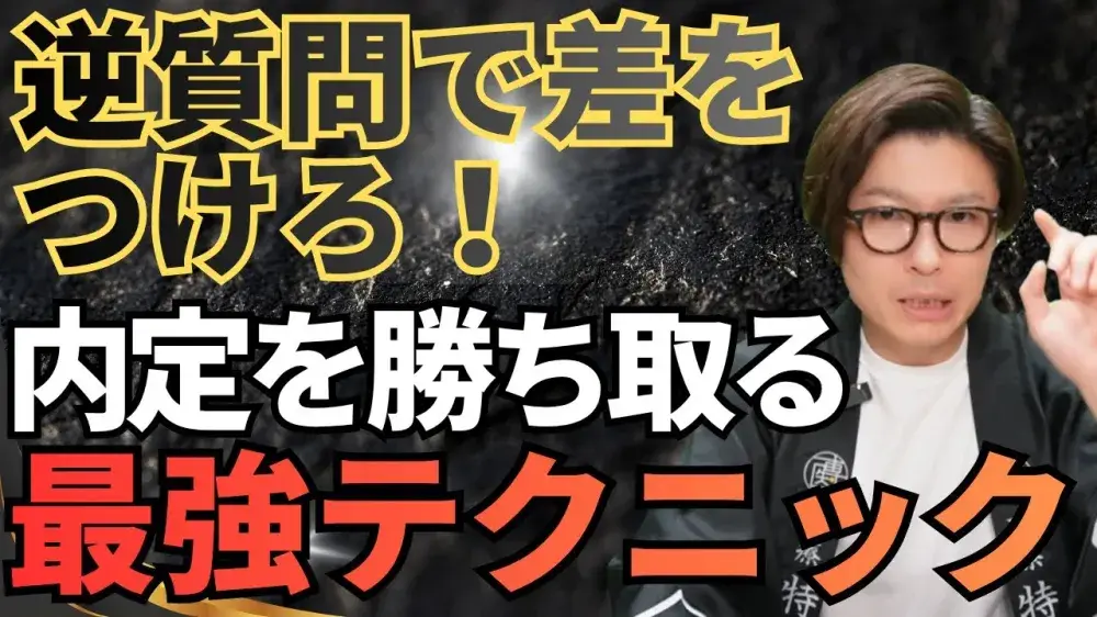 逆質問で差をつけろ！内定を勝ち取る　最強テクニック