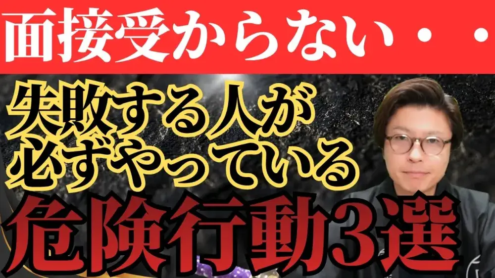 面接受からない・・・失敗する人が必ずやっている危険行動3選