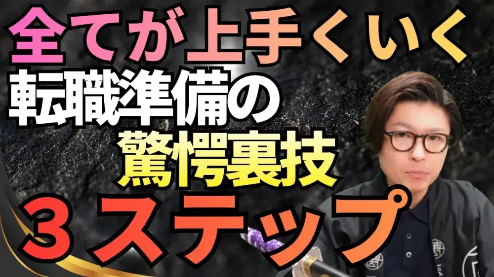 全てが上手くいく転職準備の驚愕裏技3ステップ！