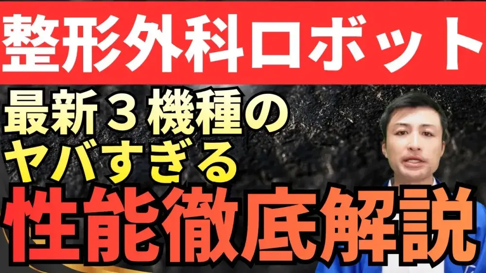 整形外科ロボット！最新3機種のヤバすぎる性能徹底解説