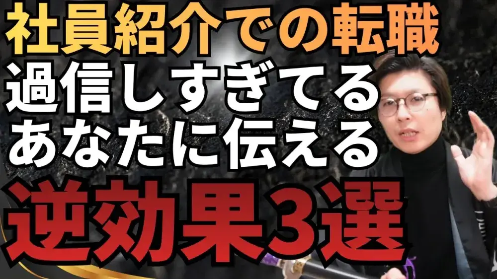 社員紹介での転職！過信しすぎてるあなたに伝える　逆効果3選