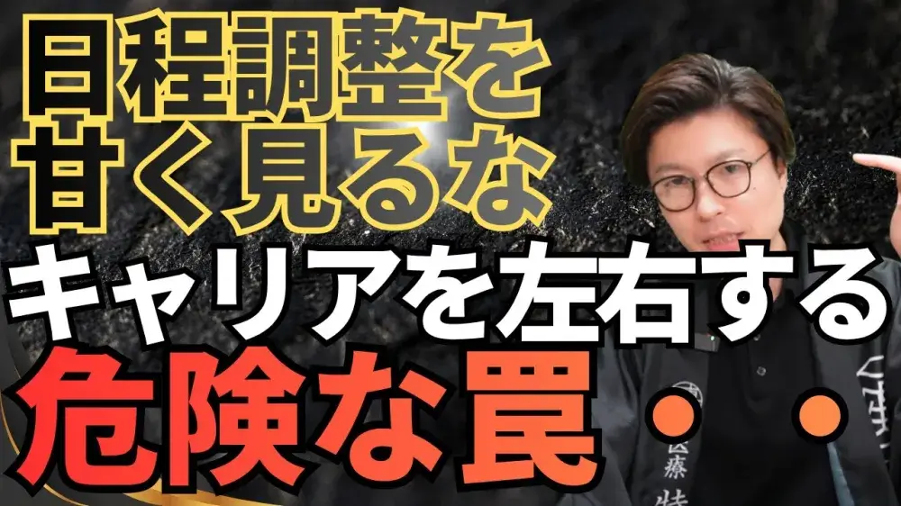 日程調整を甘く見るな！キャリアを左右する危険な罠・・