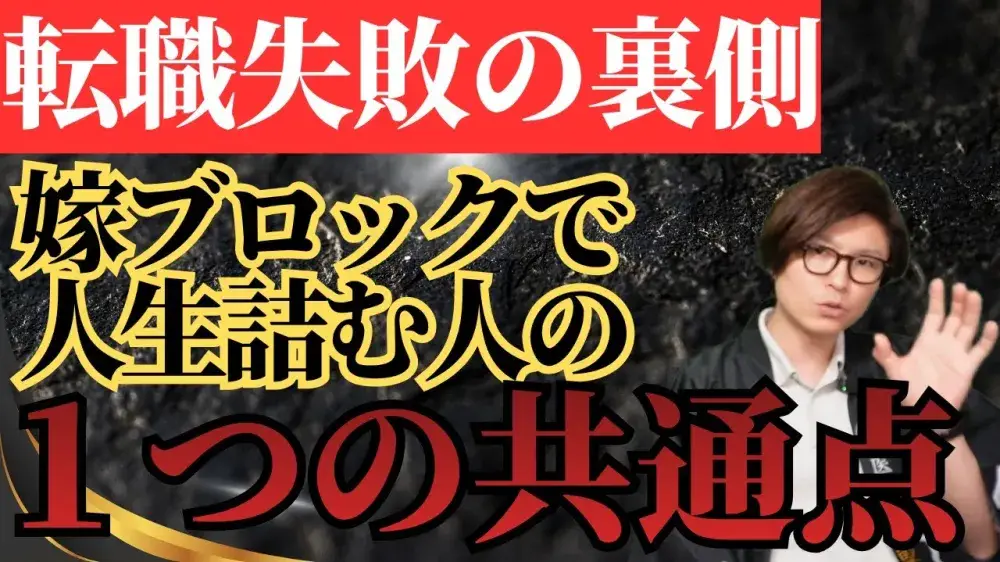 転職失敗の裏側！嫁ブロックで人生詰む人の１つの共通点