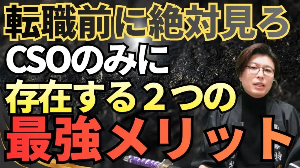 【転職前に絶対見ろ】CSOのみに存在する2つの最強メリット