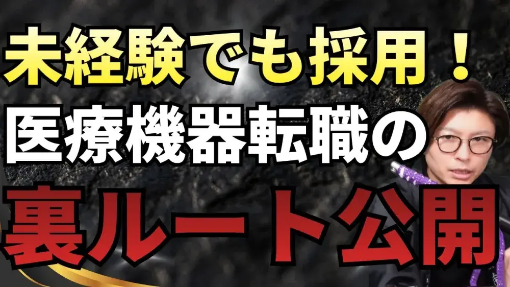 未経験でも採用！医療機器転職の裏ルート公開！