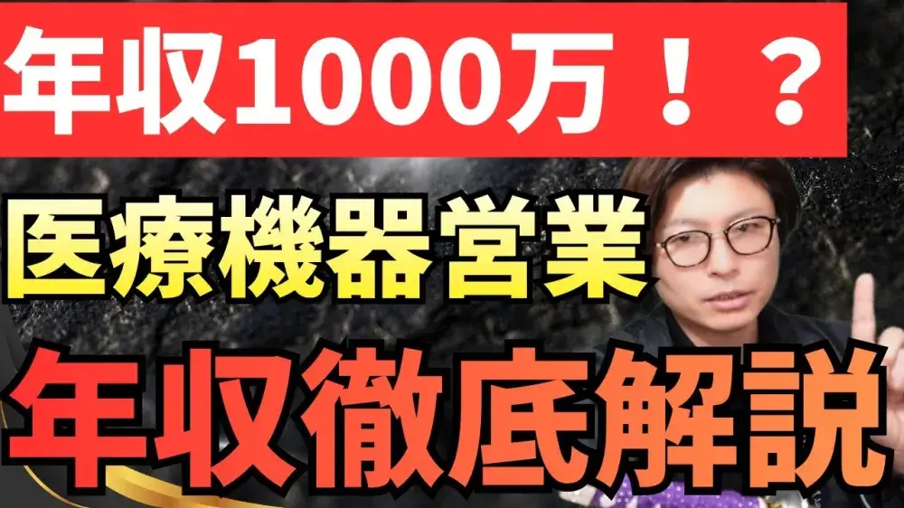 年収1000万！？医療機器営業の年収徹底解説！！