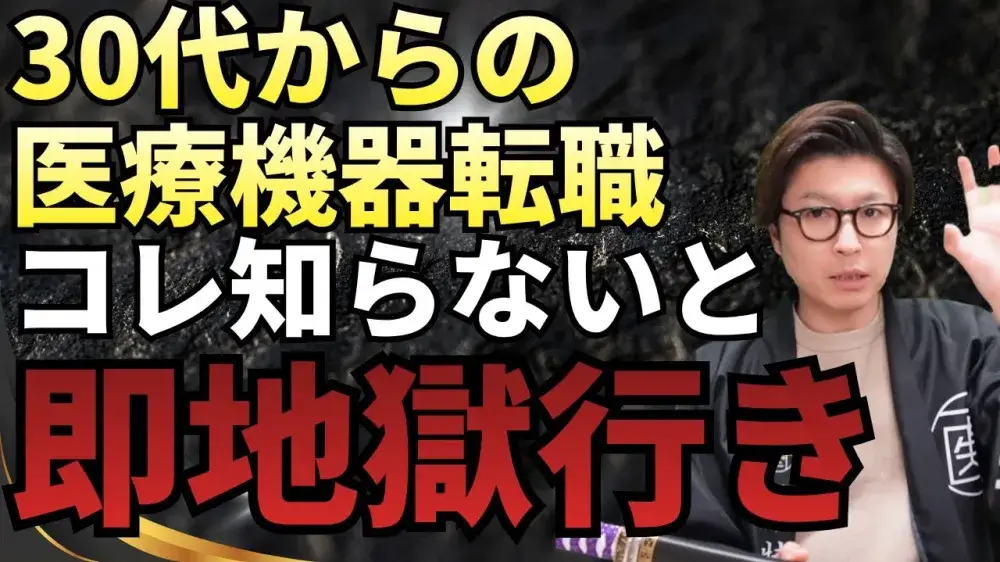 30代からの医療機器転職！コレしらないと即地獄行き