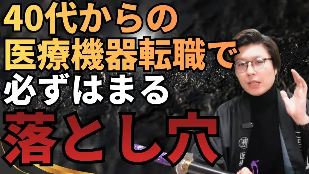 40代からの医療機器転職で必ずはまる落とし穴
