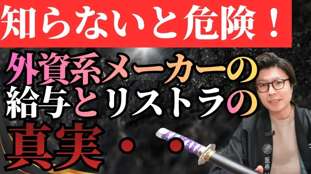 【知らないと危険】外資系メーカーの年収とリストラの真実