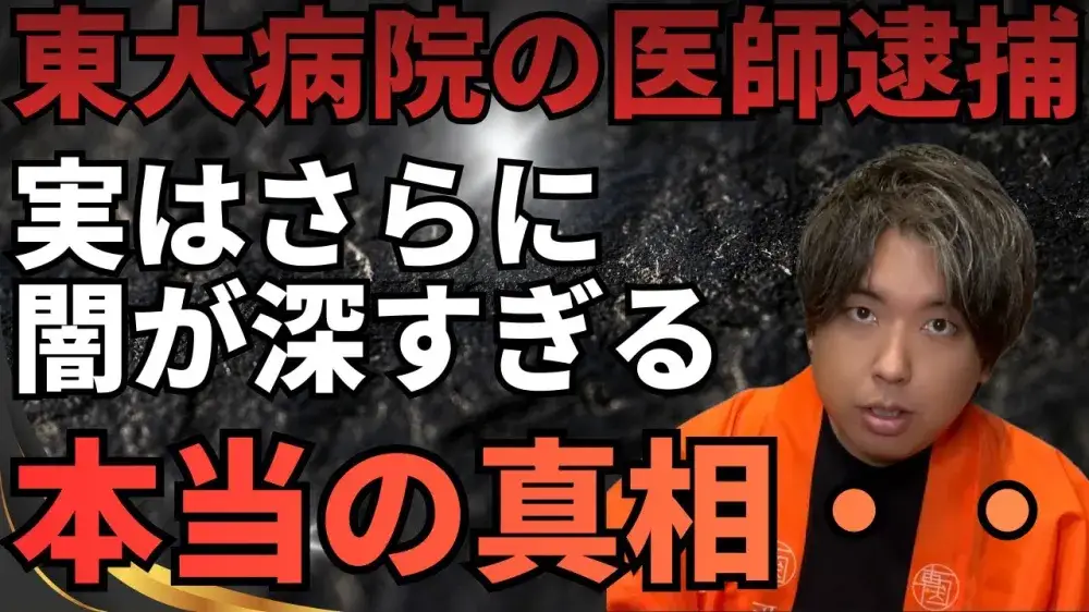東大病院の医師逮捕。実はもっと闇が深い本当の真相とは！？