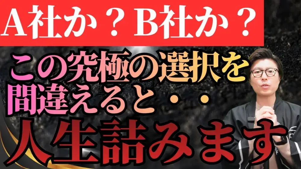 A社かB社か！？この究極の選択を間違えると人生詰みます。