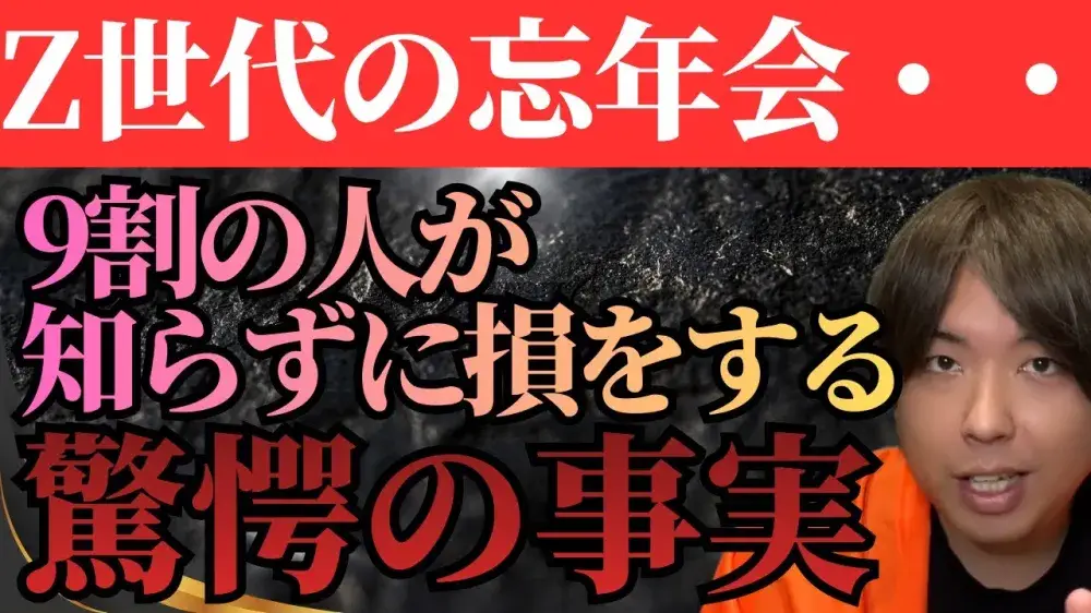 Z世代の忘年会・・・9割が知らずに損をする。驚愕の事実