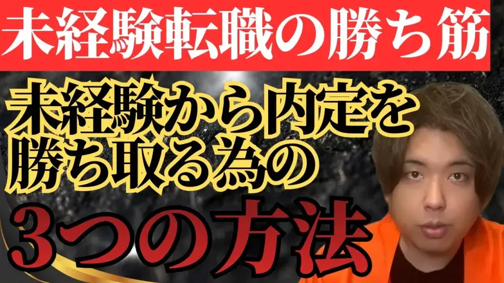未経験転職の勝ち筋　未経験から内定を勝ち取る為の３つの方法